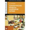 russische bücher: Шильман Л.З. - Технологические процессы предприятий питания. Учебное пособие