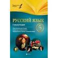 russische bücher: Челышева И.Л. - Русский язык. 5 класс. I полугодие, планы-конспекты уроков
