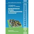 russische bücher: Щербакова Т.Ф. - Вычислительная техника и информационные технологии: учебное пособие.
