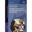 russische bücher: Шеламова Г.М. - Основы культуры профессионального общения. Учебник