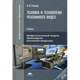 russische bücher: Павлов И.В. - Техника и технологии рекламного видео. Учебник