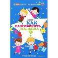 russische bücher: Ханьшева Г.В. - Как разговорить малыша? Уроки логопеда