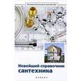 russische bücher: Сост. Котельников В.С. - Новейший справочник сантехника. Все виды сантехнических работ своими руками