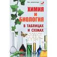 russische bücher: Копылова Н.А. - Химия и биология в таблицах и схемах