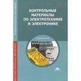 russische bücher: Лапынин Ю.Г., Атарщиков В.Ф., Макаренко Е.И. - Контрольные материалы по электротехнике и электронике. Учебное пособие