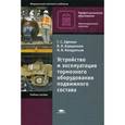 russische bücher: Афонин Г.С. - Устройство и эксплуатация тормозного оборудования подвижного состава. Учебное пособие для студентов учреждений среднего профессионального образования