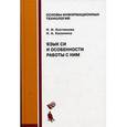 russische bücher: Костюкова Н.И., Калинина Н.А. - Язык Си и особенности работы с ним