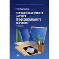 russische bücher: Кругликов Г.И. - Методическая работа мастера профессионального обучения: Учебное пособие.