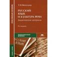 russische bücher: Воителева Т.М. - Русский язык и культура речи: Дидактические материалы: Учебное пособие