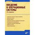 russische bücher: Иртегов Д. В. - Введение в операционные системы