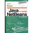 russische bücher: Монахов В.В. - Язык программирования Java и среда NetBeans (+ DVD-ROM)