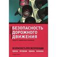 russische bücher: Бадагуев Б.Т. - Безопасность дорожного движения