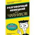 russische bücher: Кристенсен П., Фокс А. - Разговорный немецкий для чайников