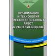 russische bücher: Верещагин Н.И., Левшин А.Г. - Организация и технология механизированных работ в растениеводстве