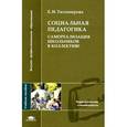 russische bücher: Тихомирова Е.И. - Социальная педагогика. Самореализация школьников в коллективе