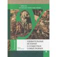 russische bücher: Образцов П.А. - Удивительные истории о существах самых разных. Тайна тех, кто населяет землю, воду и воздух.