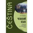 russische bücher: Мокиенко В.М., Степанова Л.И. - Чешский язык. Учебное пособие по развитию речи
