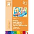 russische bücher: Архипова Е. Ф. - Ранняя диагностика и коррекция проблем развития. Первый год жизни ребенка