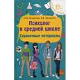 russische bücher: Истратова О.Н. - Психолог в средней школе: справочные материалы.
