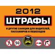 russische bücher:  - Штрафы и другие санкции для водителей, пассажиров и пешеходов 2012