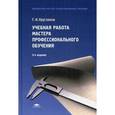 russische bücher: Кругликов Г.И. - Учебная работа мастера профессионального обучения