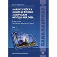russische bücher: Под ред. Ищенко А.А. - Аналитическая химия и физико-химические методы анализа. Учебник для студентов учреждений высшего образования. В 2-х томах. Том 1.