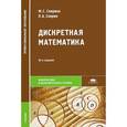 russische bücher: Спирина М.С. - Дискретная математика. Учебник
