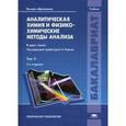 russische bücher: Под ред. Ищенко А.А. - Аналитическая химия и физико-химические методы анализа. Учебник для студентов учреждений высшего образования. В 2-х томах. Том 2.