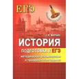 russische bücher: Маркин С.А. - История. Подготовка к ЕГЭ. Методические рекомендации и тренировочные задания