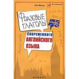 russische bücher: Меттус И.О. - Фразовые глаголы современного английского языка. Учебное пособие