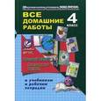russische bücher: Ершова О.В. - Все домашние работы за 4 класс по русскому языку и литературному чтению.