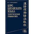 russische bücher: Курдюмов В.А. - Курс китайского языка. Теоритическая грамматика. 2-е издание