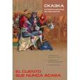 russische bücher: Сост. Киселев А.В. - Сказка, которая никогда не кончается / El cuento que nunca acaba