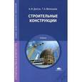 russische bücher: Долгун А.И. - Строительные конструкции