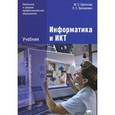 russische bücher: Цветкова М.С. - Информатика и ИКТ: Учебник. 2-е издание