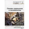 russische bücher: Кернаценский М.В., Шатина Н.В. - Основы социологии и политологии