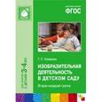russische bücher: Комарова Т. С. - Изобразительная деятельность в детском саду. Вторая младшая группа. ФГОС