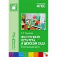 russische bücher: Пензулаева Л. И. - Физическая культура в детском саду. Вторая младшая группа. ФГОС