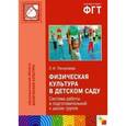 russische bücher: Пензулаева Л. И. - Физическая культура в детском саду. Подготовительная к школе группа