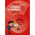 russische bücher: Королева И.В. - Учусь слушать и говорить играя. Сборник игр для развития слухового восприятия и устной речи…