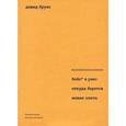 russische bücher: Брукс Д.Б - Бобо в раю. Откуда берется новая элита