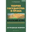 russische bücher: Воронцов Г.А. - Теория государства и права. Краткий курс. За три дня до экзамена