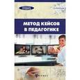 russische bücher: Виневская А.В. - Метод кейсов в педагогике. Практикум.