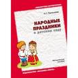 russische bücher: Пантелеева Н. Г. - Народные праздники в детском саду. Методическое пособие