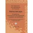 russische bücher: Чумаченко Ю.Т. - Автослесарь. Устройство, техническое обслуживание и ремонт автомобилей