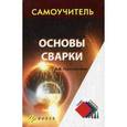 russische bücher: Герасименко А.И. - Основы сварки. Самоучитель