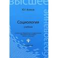 russische bücher: Волков Ю.Г. - Социология. Учебник