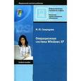 russische bücher: Свиридова М.Ю. - Операционная система Windows XP