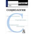russische bücher: Кравченко А.И. - Социология