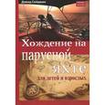 russische bücher: Сейдман Д. - Хождение на парусной яхте для детей и взрослых
